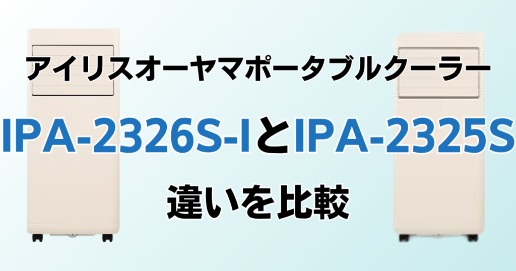 IPA-2326S-IとIPA-2325Sの違いを比較！どちらがおすすめ？アイリスオーヤマポータブルクーラーについて解説_01