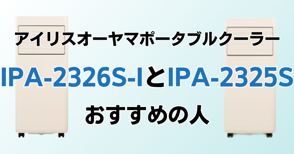 IPA-2326S-IとIPA-2325Sの違いを比較！どちらがおすすめ？アイリスオーヤマポータブルクーラーについて解説_おすすめ01