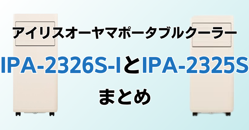 IPA-2326S-IとIPA-2325Sの違いを比較！どちらがおすすめ？アイリスオーヤマポータブルクーラーについて解説_まとめ01