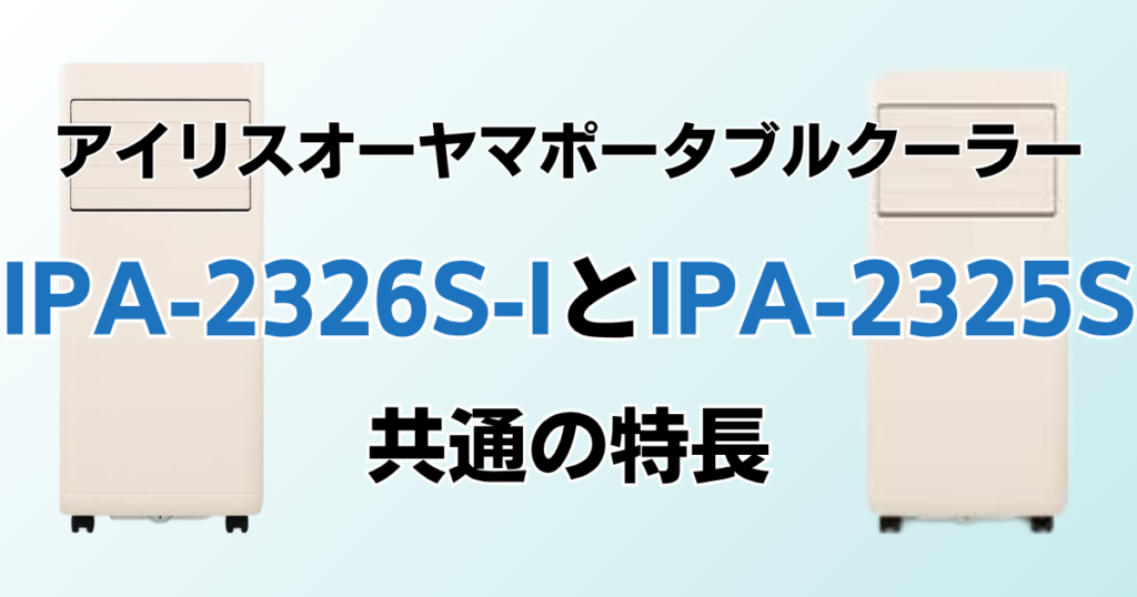 IPA-2326S-IとIPA-2325Sの違いを比較！どちらがおすすめ？アイリスオーヤマポータブルクーラーについて解説_特長01