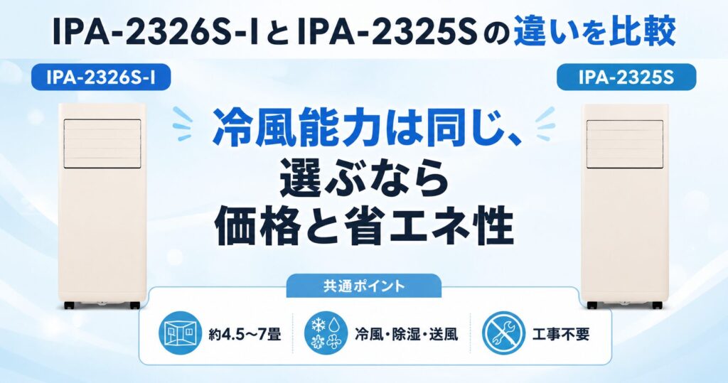IPA-2326S-IとIPA-2325Sの違いを比較！どちらがおすすめ？アイリスオーヤマポータブルクーラーについて解説_結論01