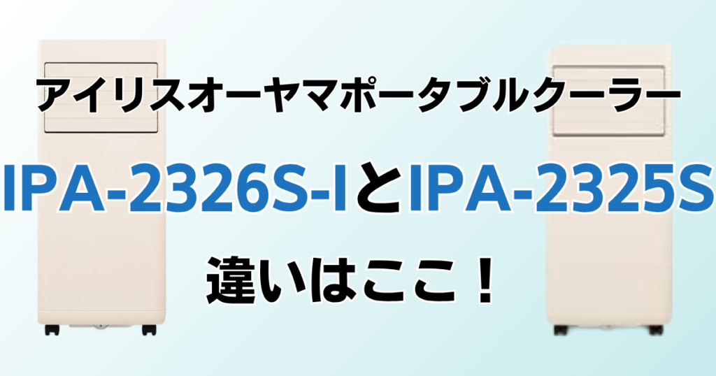 IPA-2326S-IとIPA-2325Sの違いを比較！どちらがおすすめ？アイリスオーヤマポータブルクーラーについて解説_違い01
