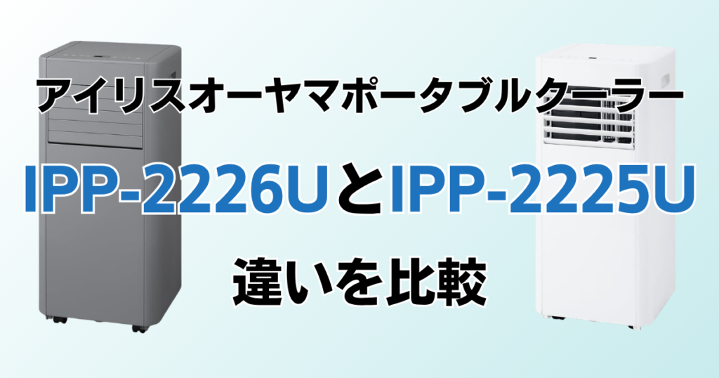 IPP-2226UとIPP-2225Uの違いを比較！どちらがおすすめ？アイリスオーヤマポータブルクーラーについて解説_01