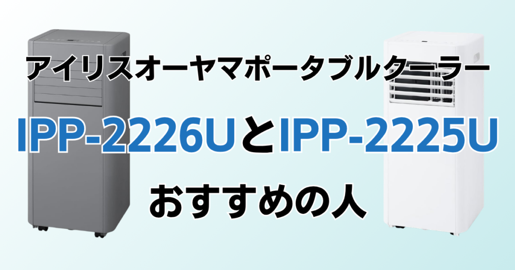 IPP-2226UとIPP-2225Uの違いを比較！どちらがおすすめ？アイリスオーヤマポータブルクーラーについて解説_おすすめ01
