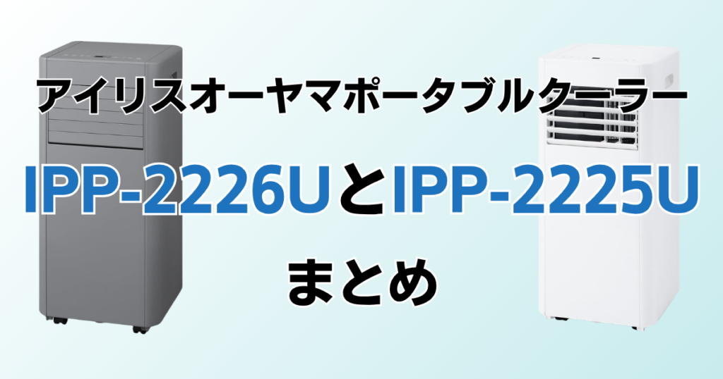 IPP-2226UとIPP-2225Uの違いを比較！どちらがおすすめ？アイリスオーヤマポータブルクーラーについて解説_まとめ01