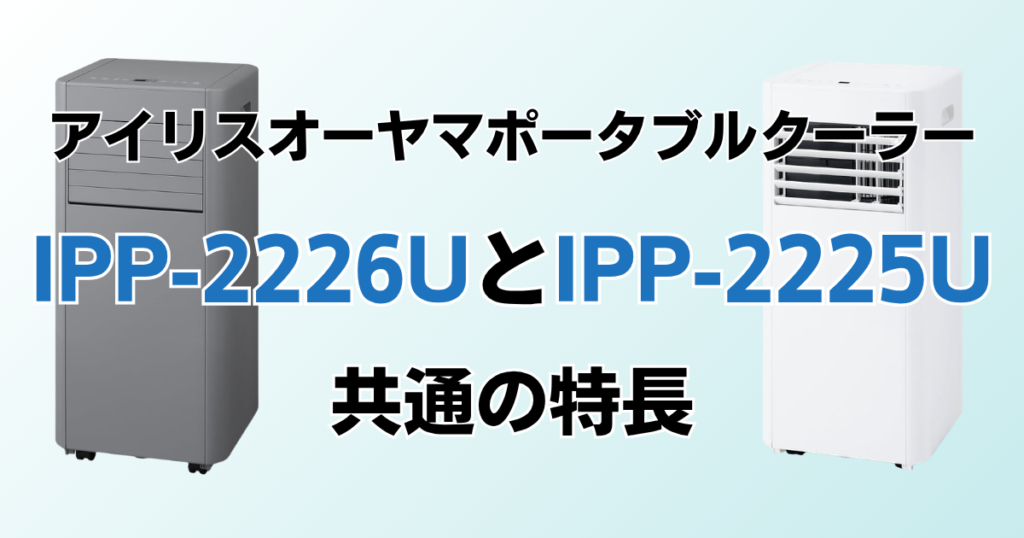IPP-2226UとIPP-2225Uの違いを比較！どちらがおすすめ？アイリスオーヤマポータブルクーラーについて解説_特長01