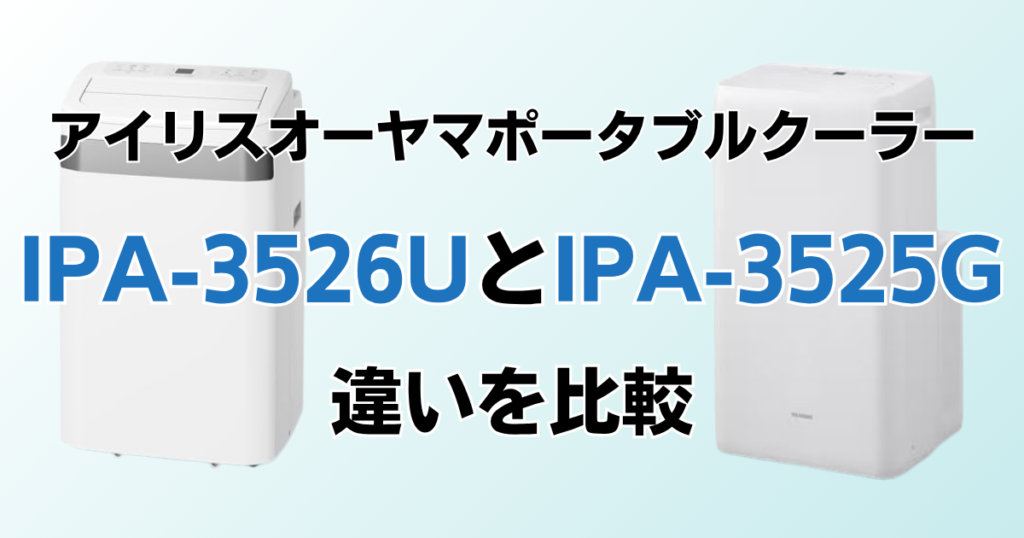 IPA-3526UとIPA-3525Gの違いを比較！どちらがおすすめ？アイリスオーヤマポータブルクーラーについて解説_01