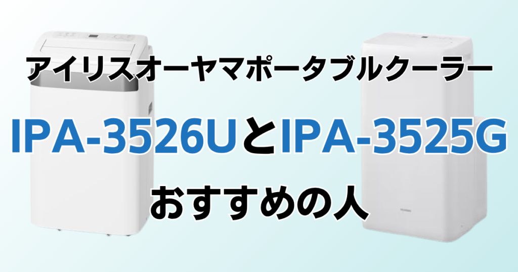 IPA-3526UとIPA-3525Gの違いを比較！どちらがおすすめ？アイリスオーヤマポータブルクーラーについて解説_おすすめ01