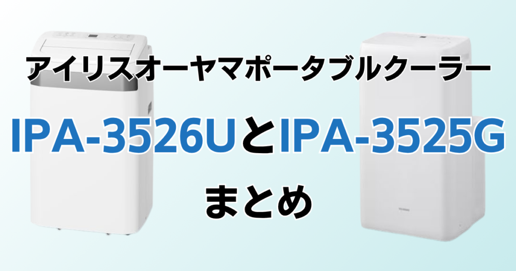 IPA-3526UとIPA-3525Gの違いを比較！どちらがおすすめ？アイリスオーヤマポータブルクーラーについて解説_まとめ01