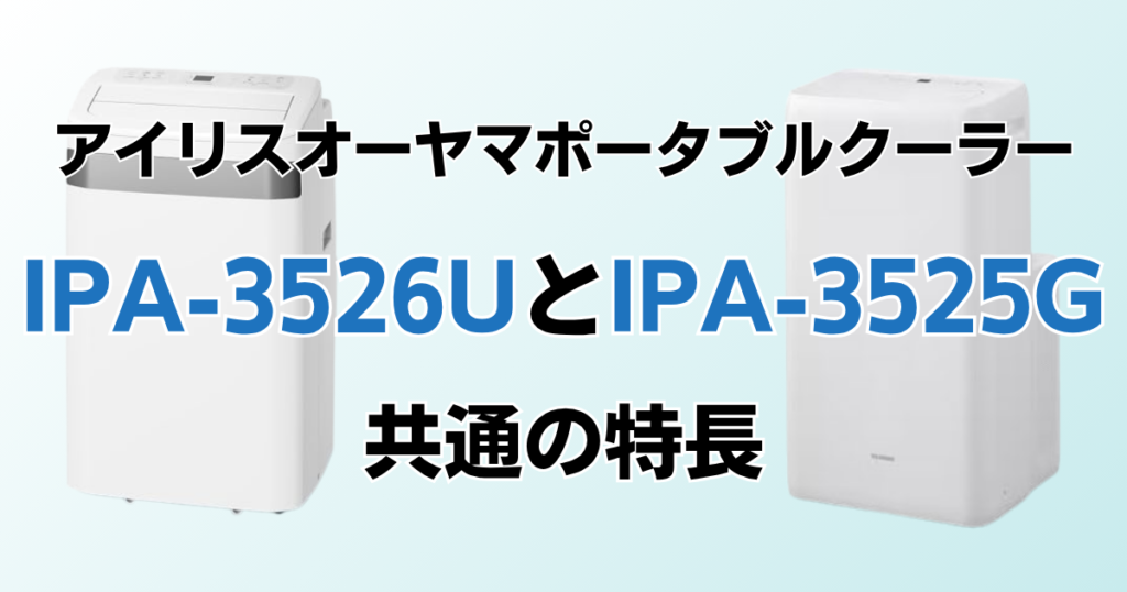IPA-3526UとIPA-3525Gの違いを比較！どちらがおすすめ？アイリスオーヤマポータブルクーラーについて解説_特長01