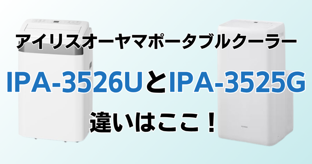 IPA-3526UとIPA-3525Gの違いを比較！どちらがおすすめ？アイリスオーヤマポータブルクーラーについて解説_違い01