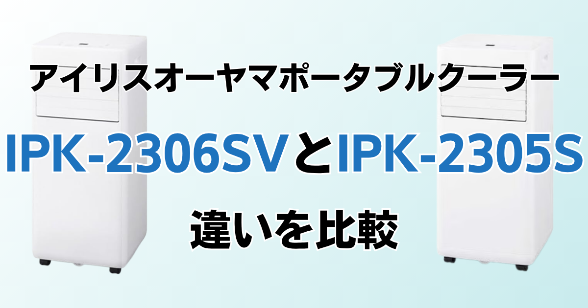IPK-2306SVとIPK-2305Sの違いを比較！どちらがおすすめ？アイリスオーヤマポータブルクーラーについて解説_01