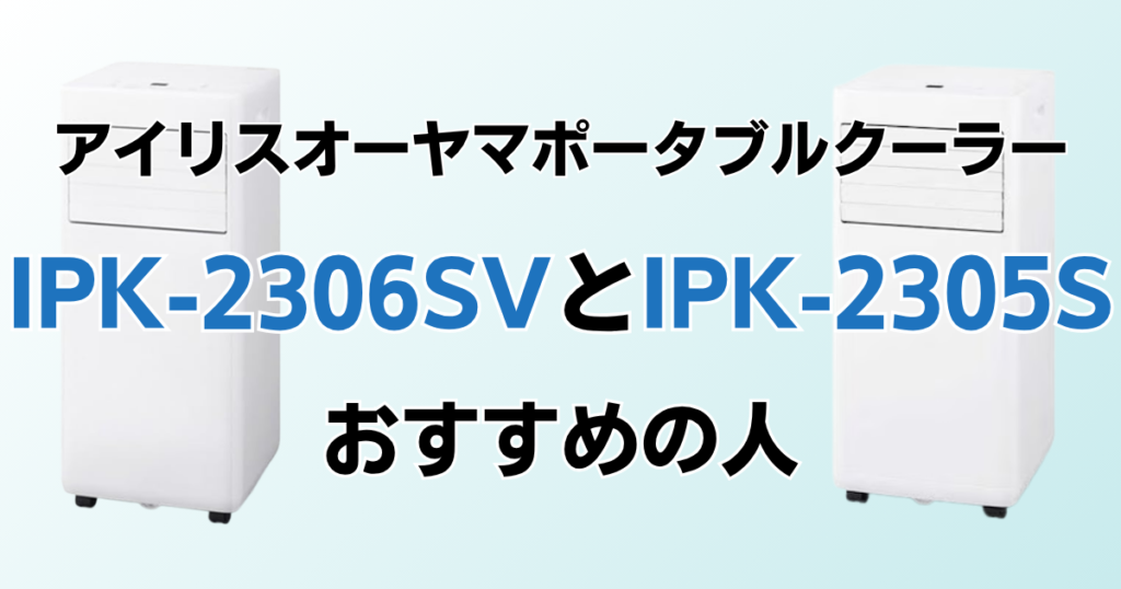 IPK-2306SVとIPK-2305Sがおすすめの人