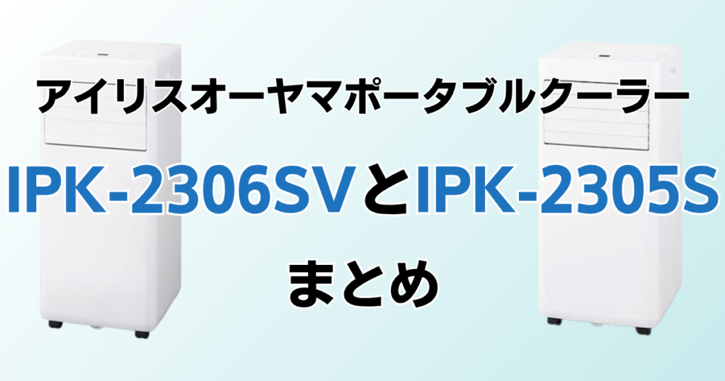 まとめ：IPK-2306SVとIPK-2305Sは価格と静音性・運転方式で選ぼう