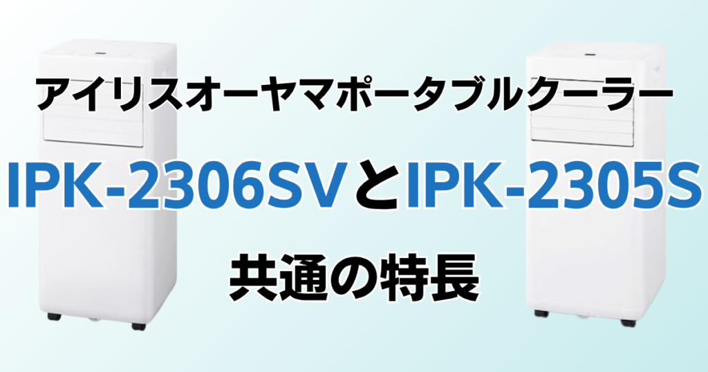 IPK-2306SVとIPK-2305S共通の特長