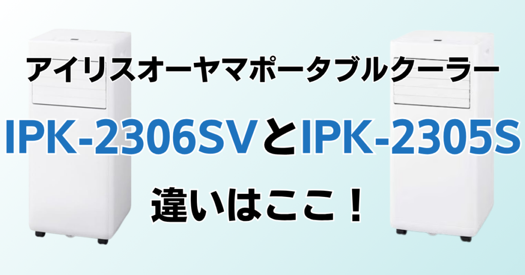 IPK-2306SVとIPK-2305Sの違いを比較