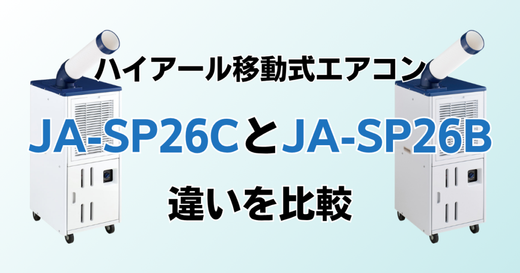 JA-SP26CとJA-SP26Aの違いを比較！どちらがおすすめ？ハイアール移動式エアコンについて解説_02