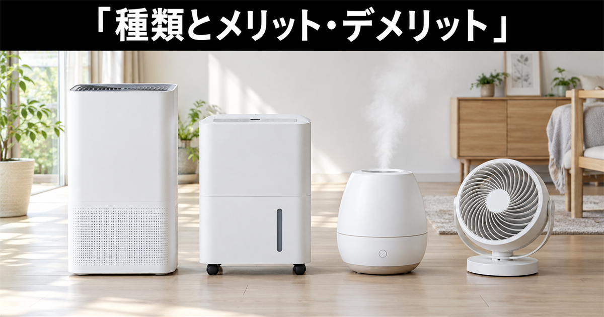 湿気対策向けの除湿機の種類とメリット・デメリット