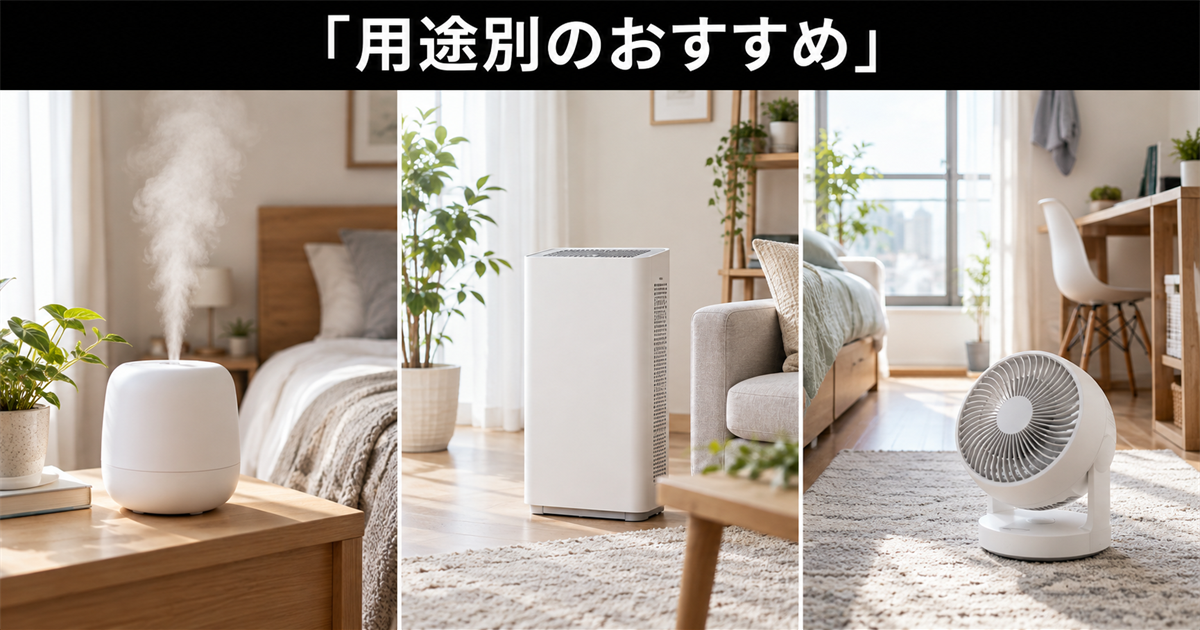 用途別・家族構成別のおすすめ除湿機