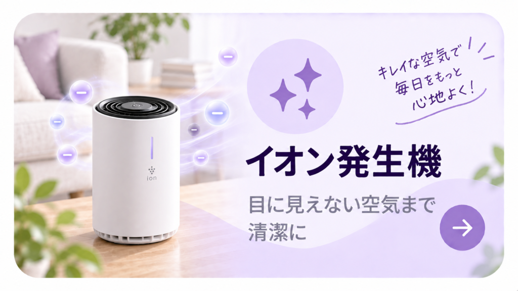 空気すっきりナビ_イオン発生機