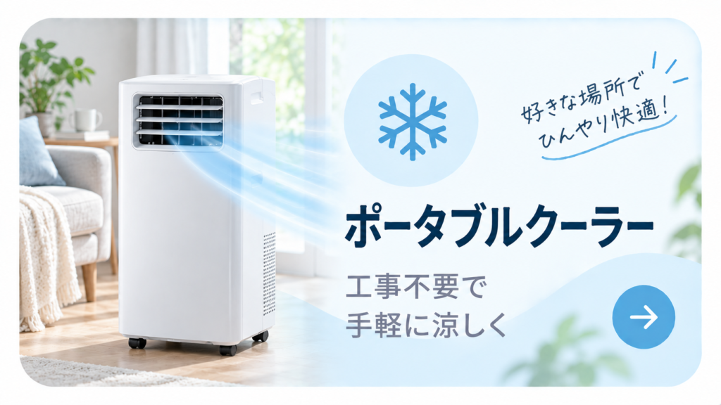 空気すっきりナビ_ポータブルクーラー