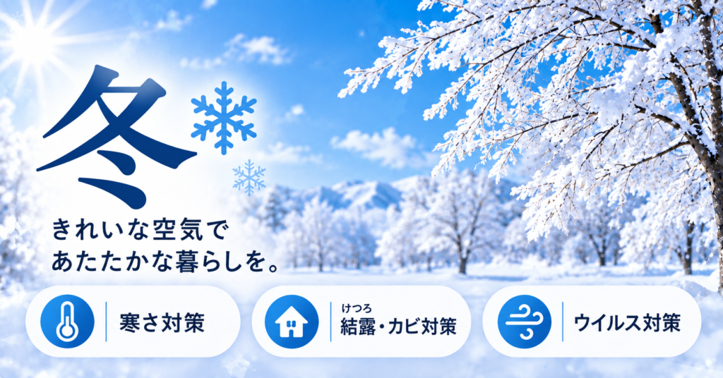 空気すっきりナビ_冬