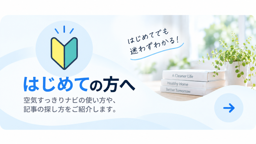 空気すっきりナビ_初心者