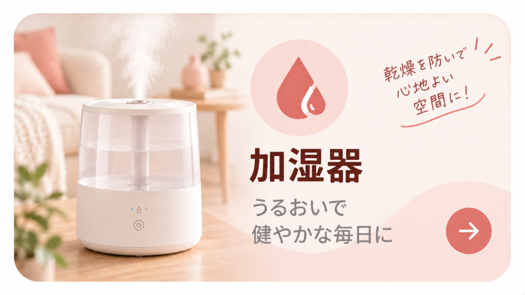 空気すっきりナビ_加湿器