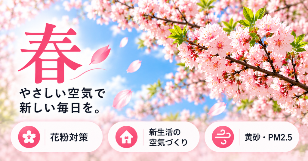 空気すっきりナビ_春