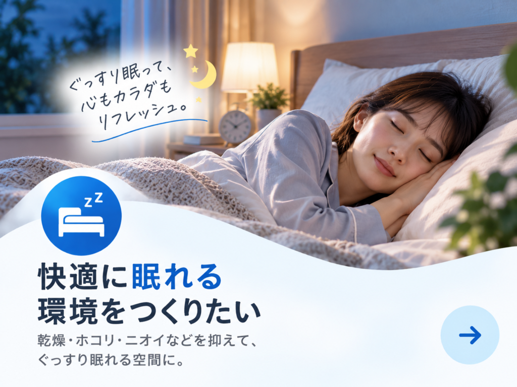 空気すっきりナビ_睡眠