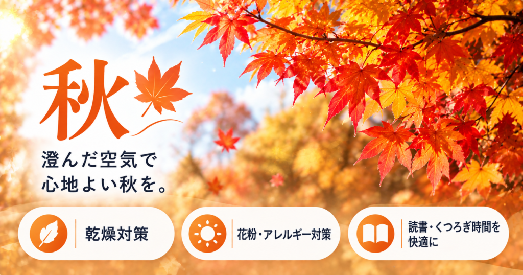 空気すっきりナビ_秋