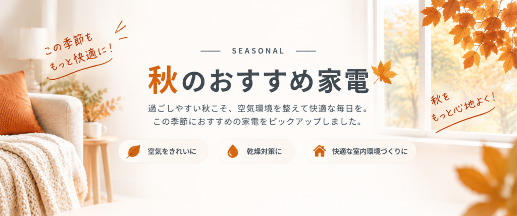 空気すっきりナビ_秋おすすめ