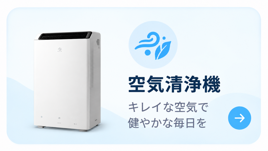 空気すっきりナビ_空気清浄機