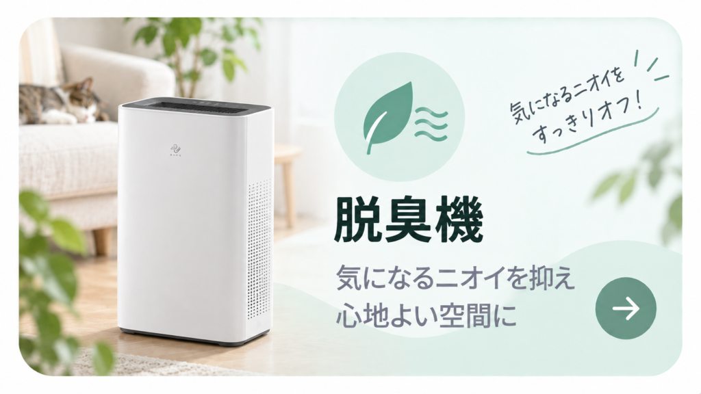 空気すっきりナビ_脱臭機