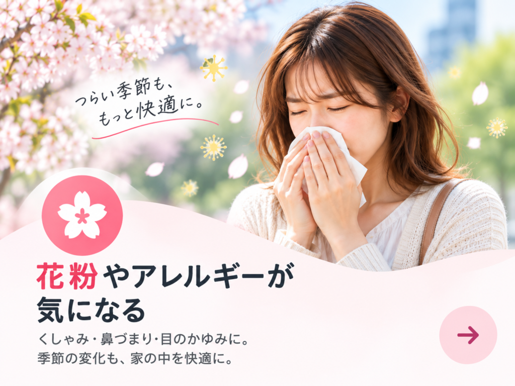 空気すっきりナビ_花粉