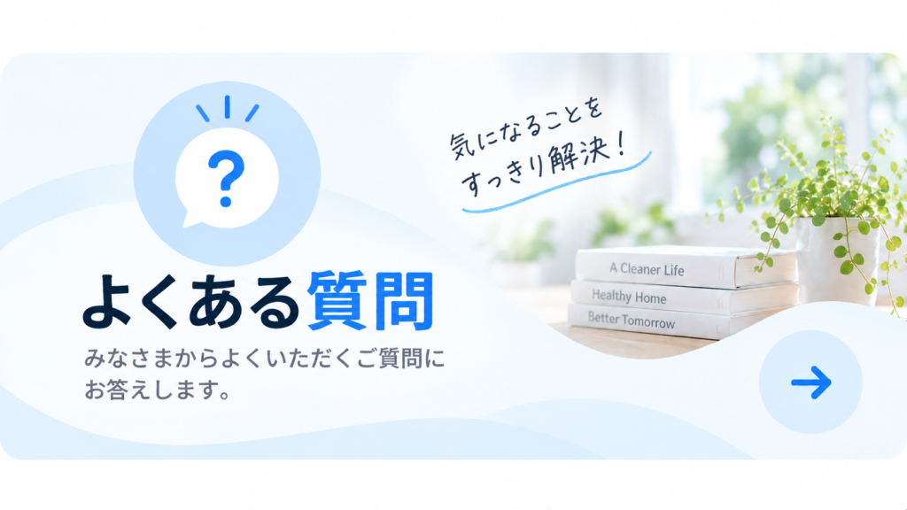 空気すっきりナビ_質問