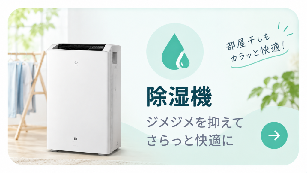 空気すっきりナビ_除湿機