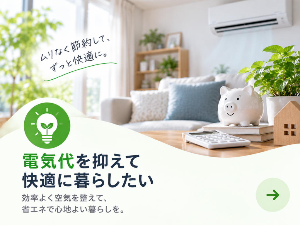 空気すっきりナビ_電気