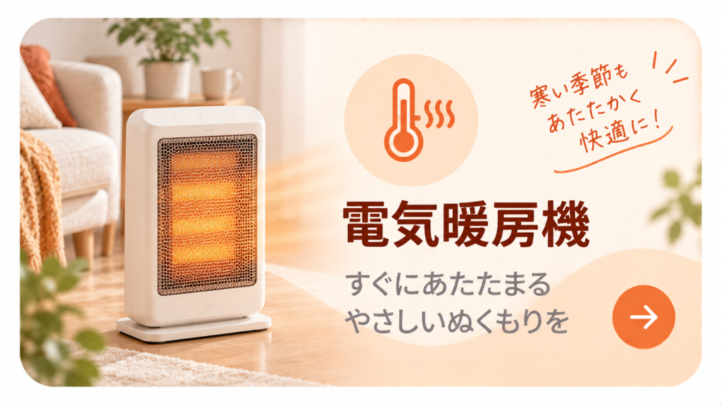 空気すっきりナビ_電気暖房機