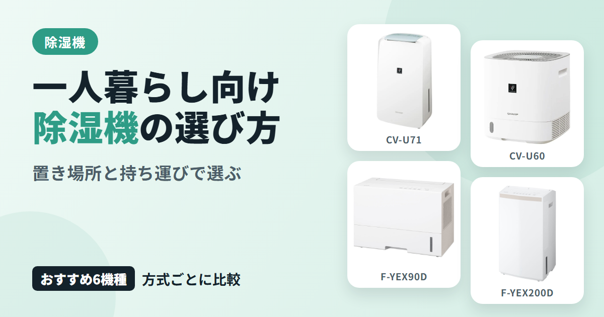 一人暮らし向け除湿機の選び方