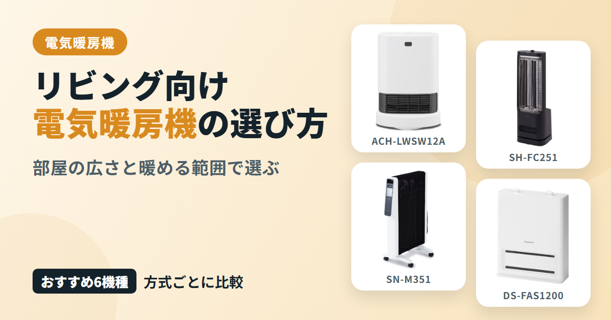 リビング向け電気暖房機の選び方とは?部屋の広さ・暖める範囲に合うおすすめモデルを解説