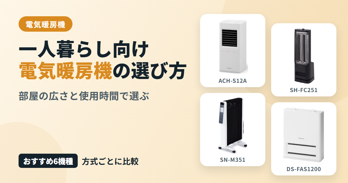 一人暮らし向け電気暖房機の選び方とは?部屋の広さ・使用時間に合うおすすめモデルを解説