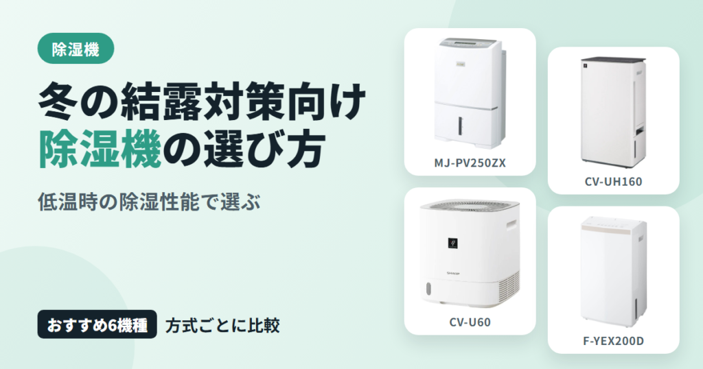 冬の結露対策向け除湿機の選び方