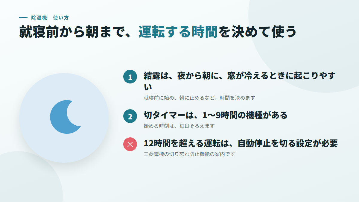 就寝前から朝まで、運転する時間を決めて使う(図)