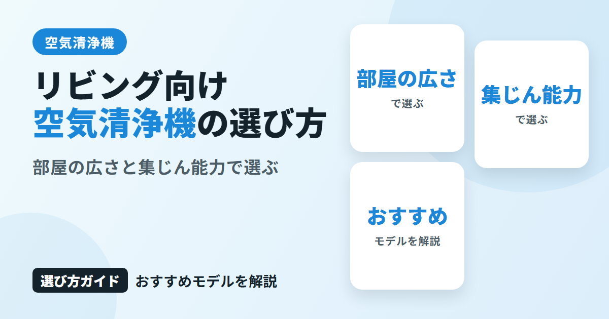 リビング向け空気清浄機の選び方とは?部屋の広さ・集じん能力に合うおすすめモデルを解説