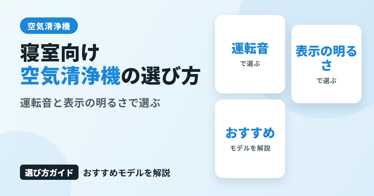 寝室向け空気清浄機の選び方とは?運転音・表示の明るさで選ぶおすすめモデルを解説