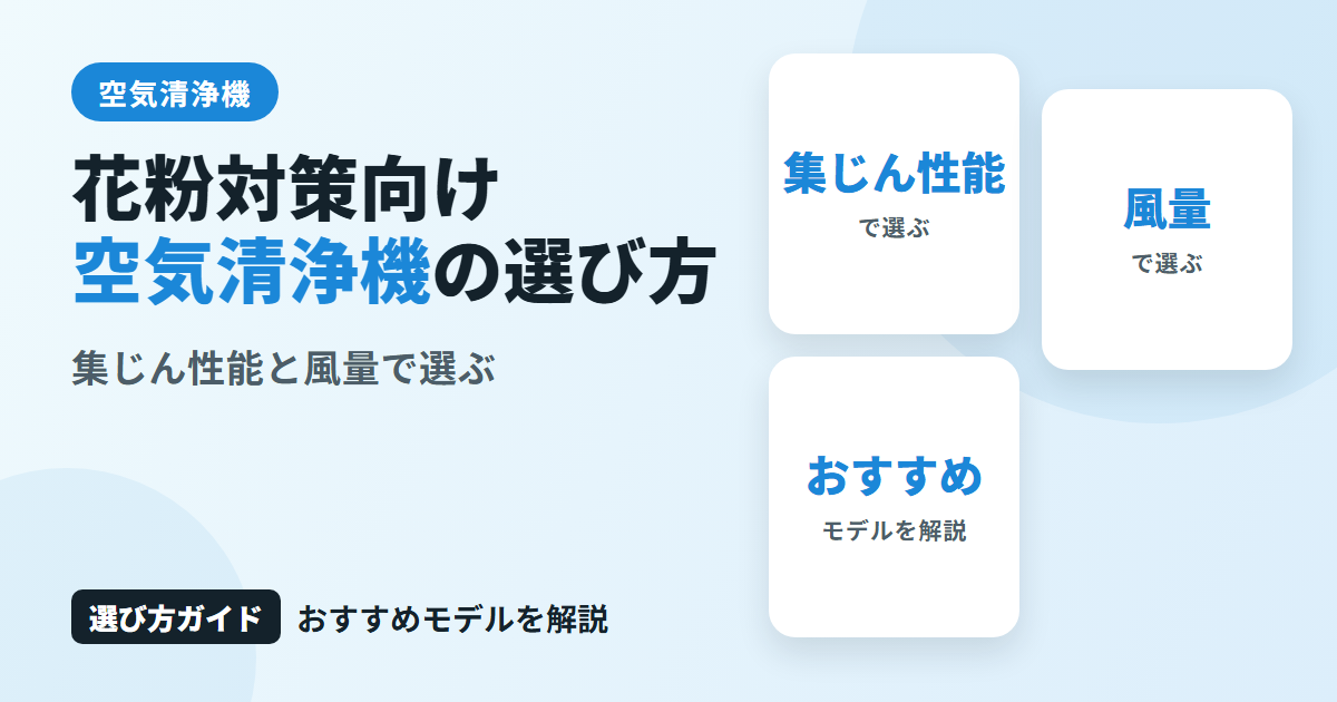 花粉対策向け空気清浄機の選び方とは?集じん性能・風量で選ぶおすすめモデルを解説