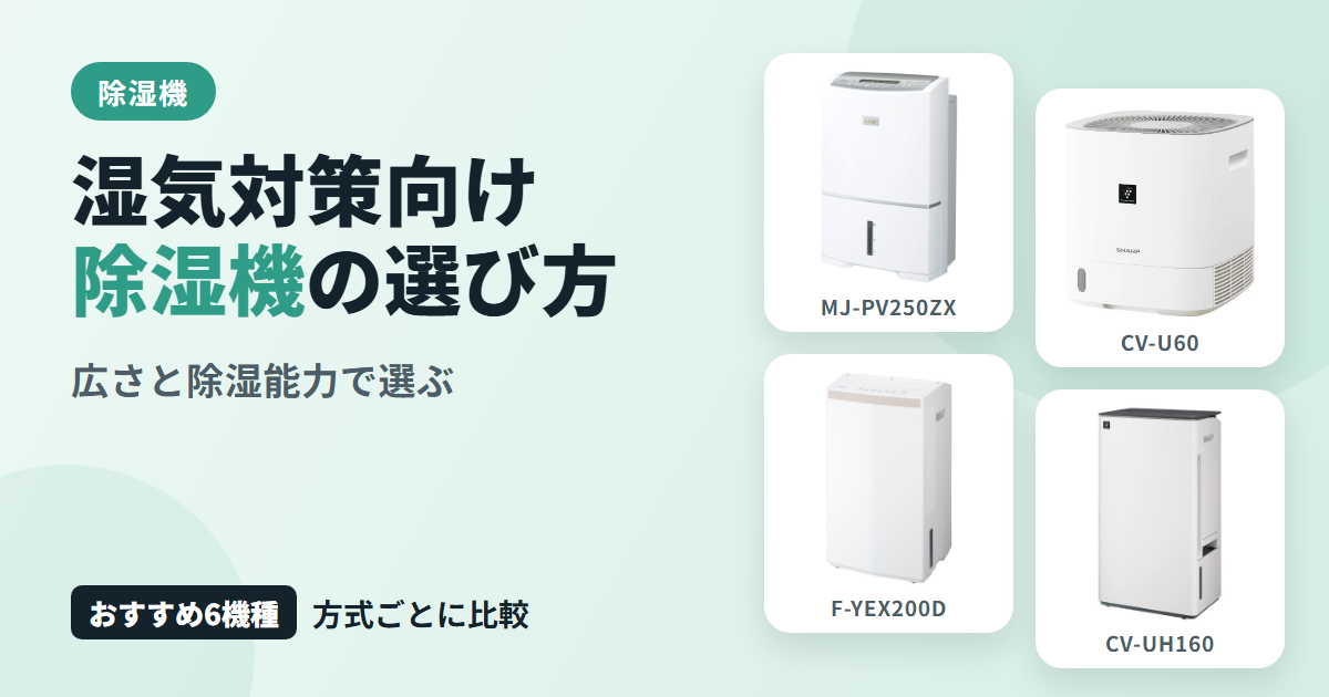 湿気対策向け除湿機の選び方