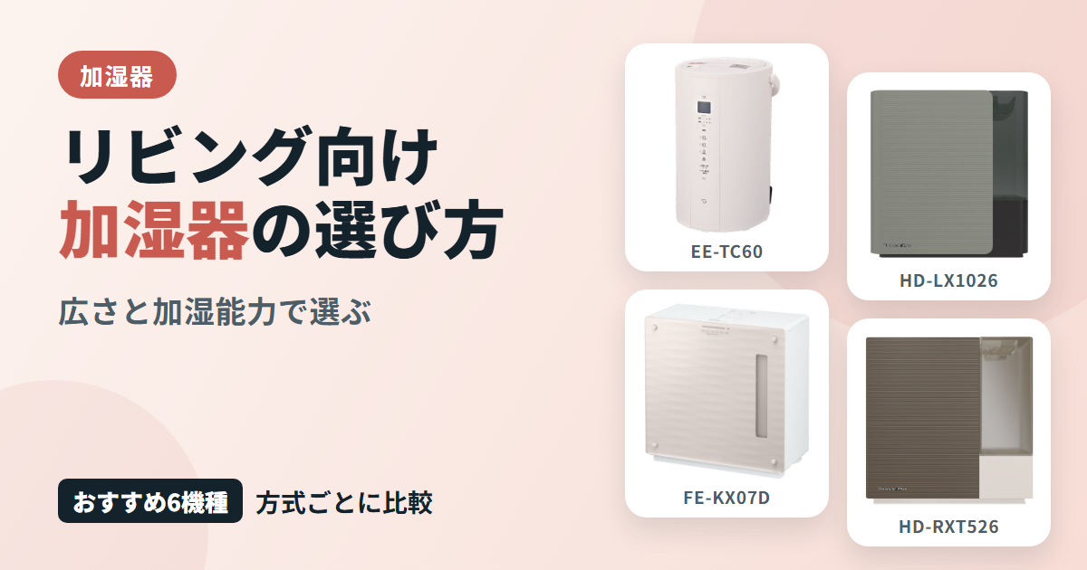リビング向け加湿器の選び方