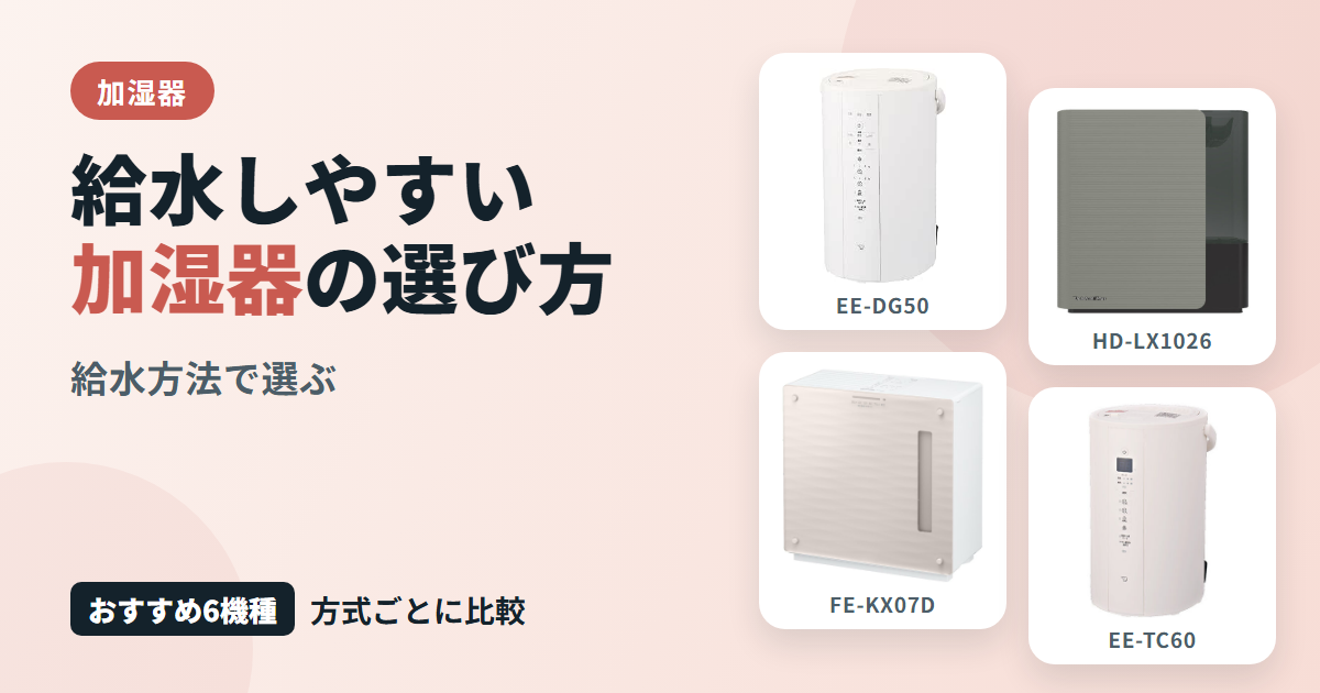 給水しやすい加湿器の選び方